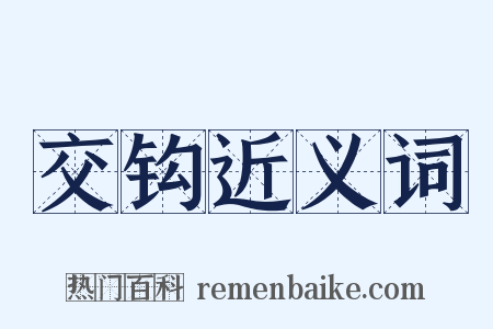 交钩近义词是什么意思的图片